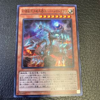 対壊獣用決戦兵器スーパーメカドゴラン スーパーレア