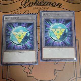 魔力カウンター2枚セット　AT10