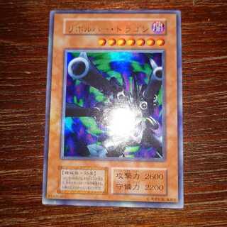遊戯王　リボルバー・ドラゴン　初期