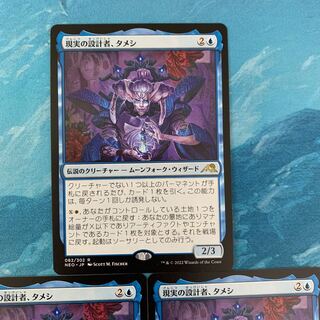 MTG 3 cards Designer of Reality, Tameshi