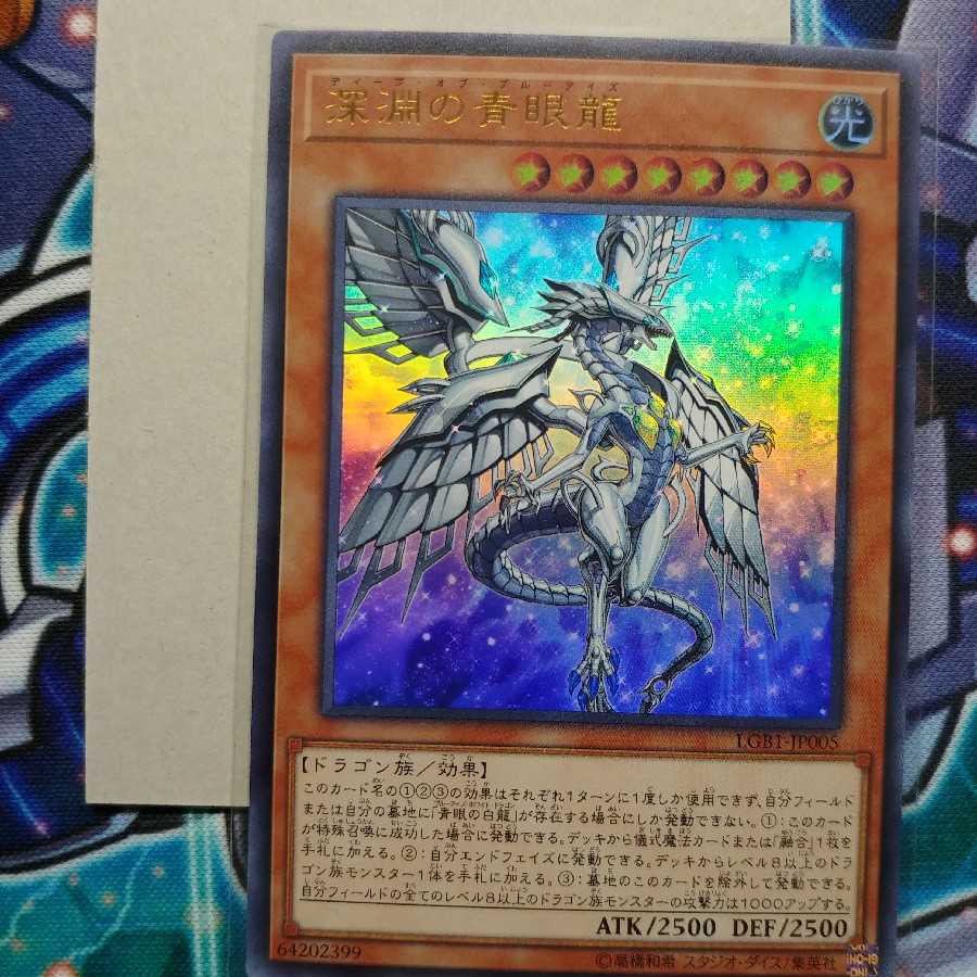 深淵の青眼龍 ウルトラレア