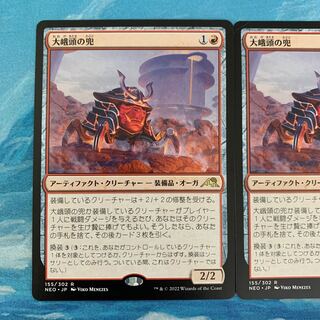 MTG 2枚 大峨頭の兜