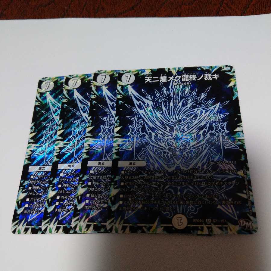 天ニ煌メク龍終ノ裁キ