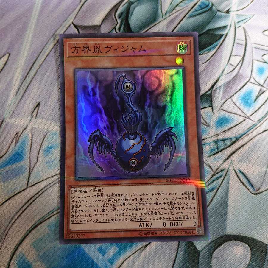 方界胤ヴィジャム 3枚セット