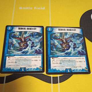 龍脈術 落城の計