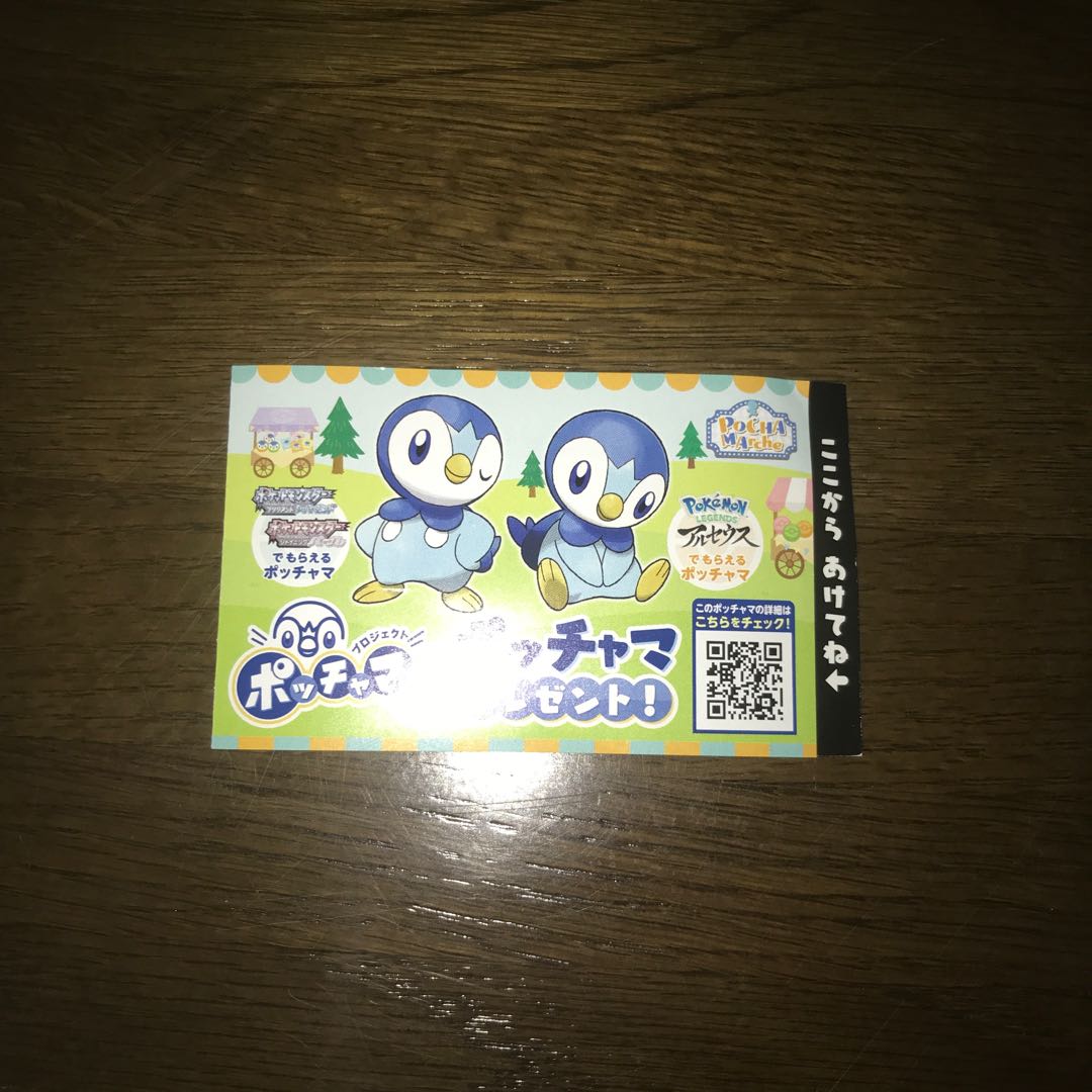 ポッチャマ シリアル 新品未使用