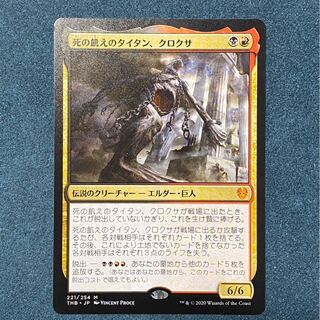 MTG『死の飢えのタイタン、クロクサ』