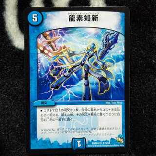 龍素知新  レア