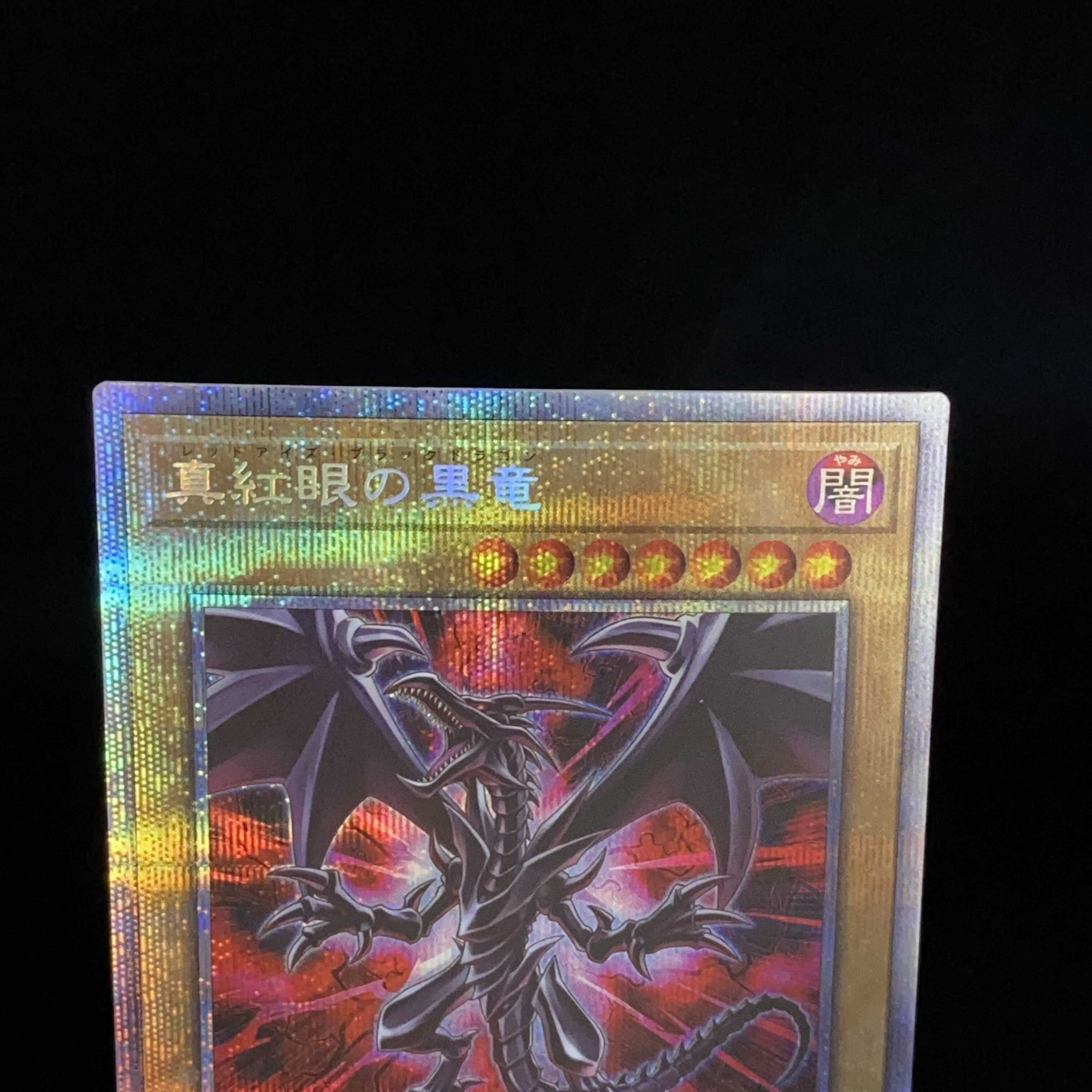 真紅眼の黒竜 絵違い PAC1 プリズマティックシークレットレア
