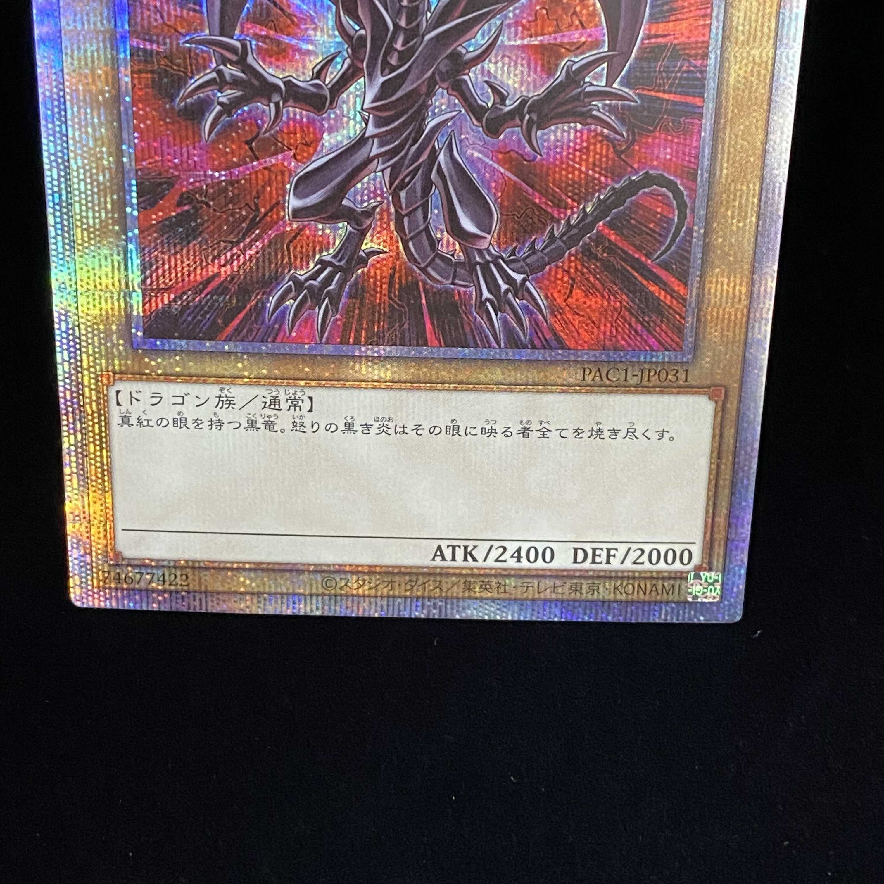 真紅眼の黒竜 絵違い PAC1 プリズマティックシークレットレア