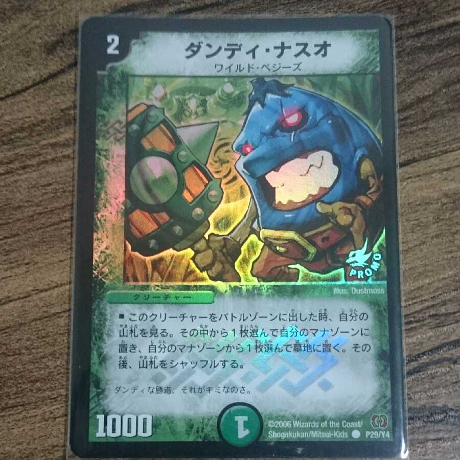 プロモダンディ・ナスオ 1枚