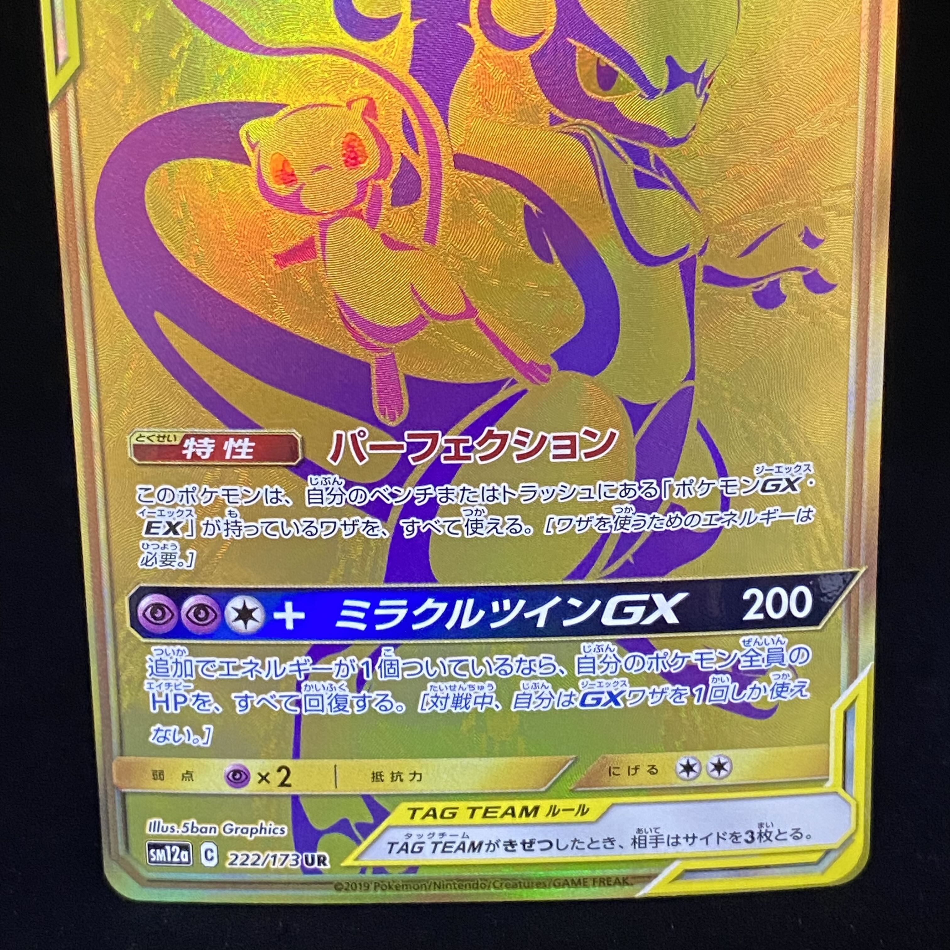 ミュウツー＆ミュウGX UR