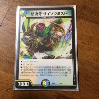 怒流牙 サイゾウミスト