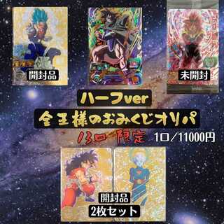 【完売】『ハーフver 全王様のおみくじオリパ』ドラゴンボールヒーローズ