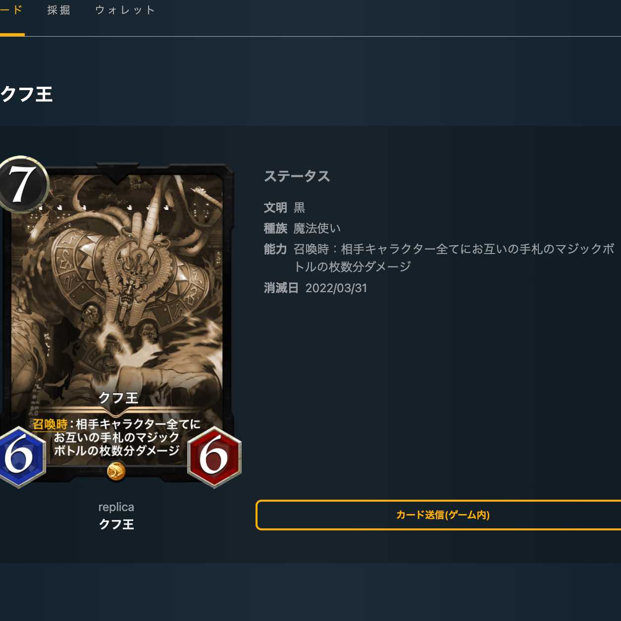 The King of Khufu (Replica) Extinction date: March 31, 2022