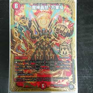 デュエマ DMEX-07 “魔神轟怒”万軍投 MSS 1枚