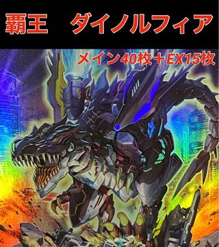 遊戯王 覇王 ダイノルフィア デッキ メイン40枚＋EX15枚の通販