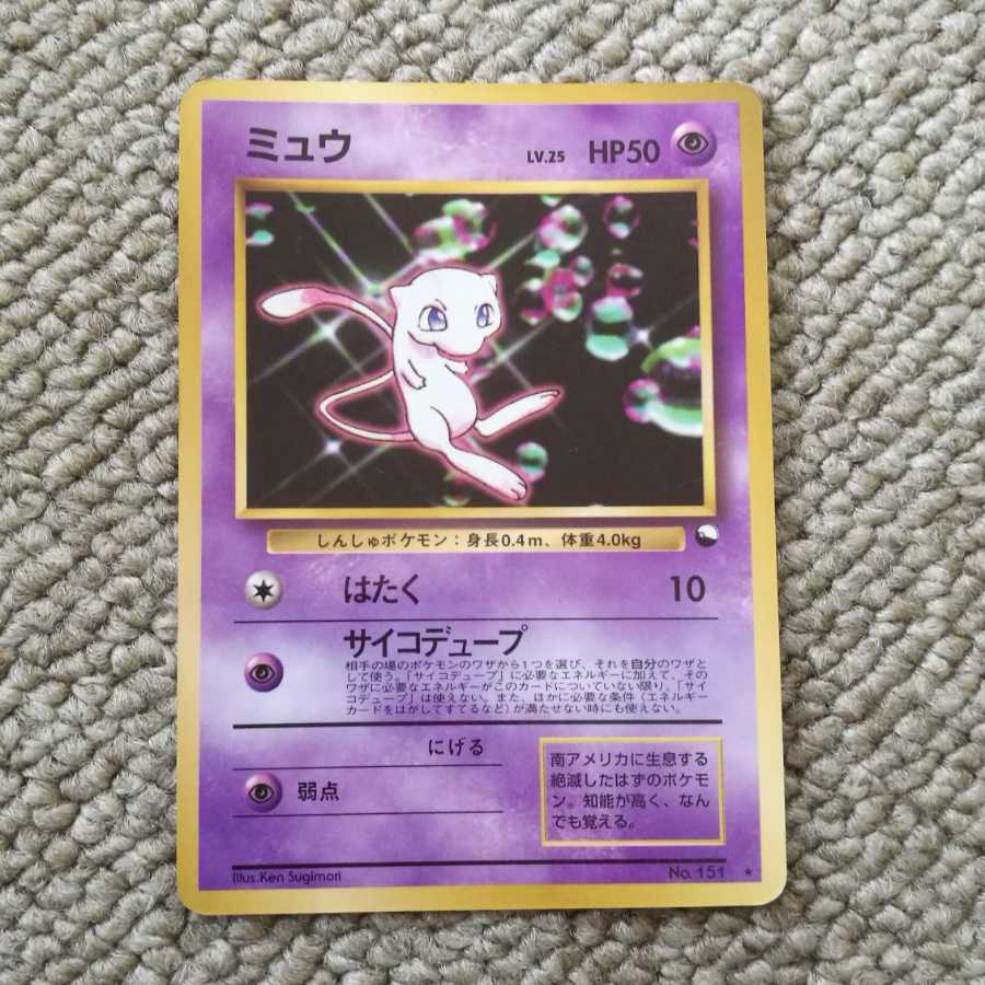 ミュウ 旧裏