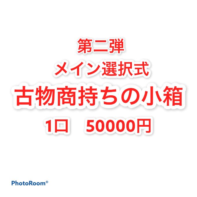 注文用 古物商持ちの小箱 1口 50000円 1枚