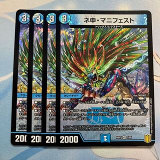 ネ申・マニフェスト　4枚