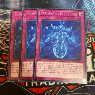 オルターガイスト・マテリアリゼーション ノーマル　3枚特価品