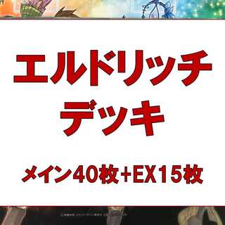 遊戯王　本格構築　エルドリッチデッキ　メイン40枚　EX15枚