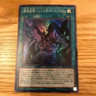 闇黒世界-シャドウ・ディストピア- スーパーレア