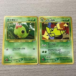 【特価】キャタピー、トランセル