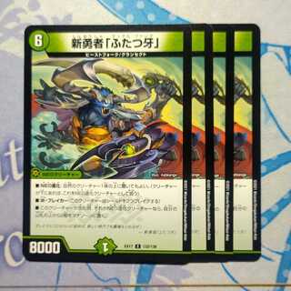 新勇者「ふたつ牙」