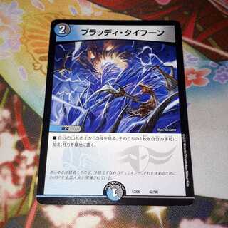 ブラッディ・タイフーン