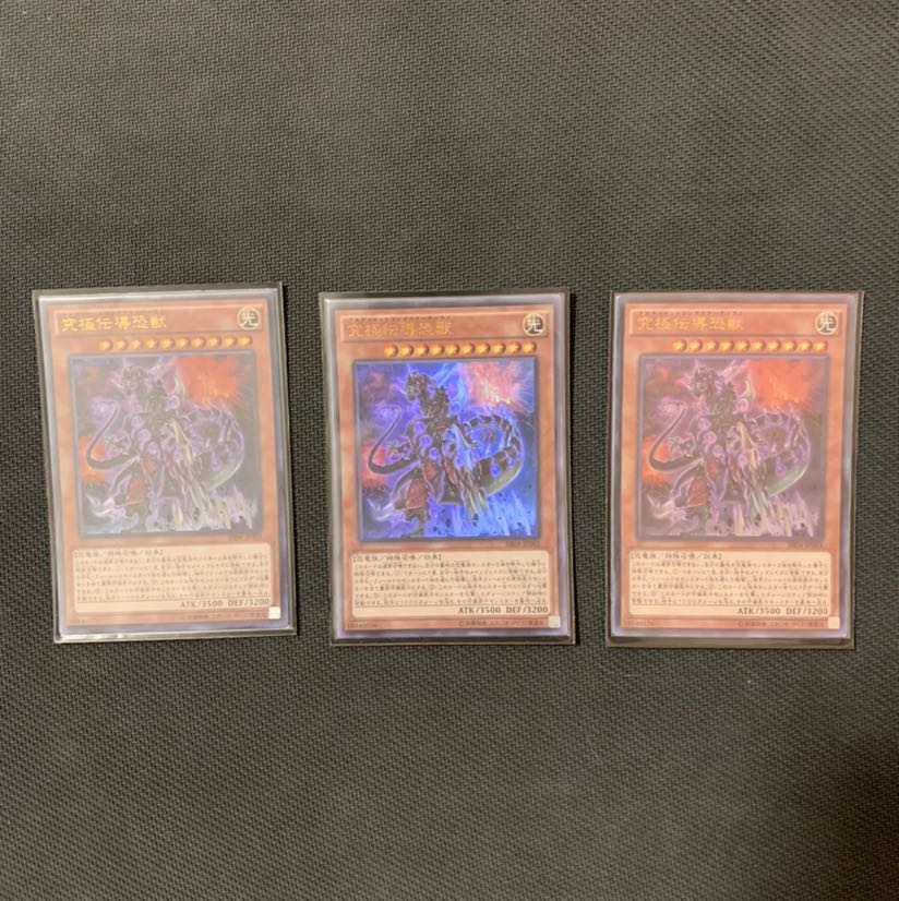 究極伝導恐獣 3枚 恐竜 デッキパーツ ネメシス シャドール 召喚獣