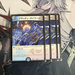 ブラッディ・タイフーン 4枚