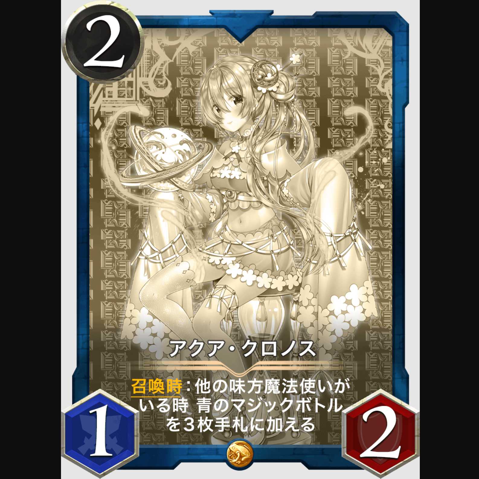 アクア・クロノス（レプリカ）