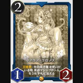 アクア・クロノス（レプリカ）