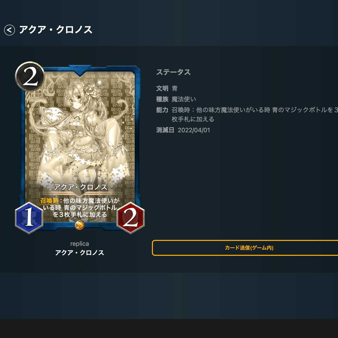 アクア・クロノス（レプリカ）