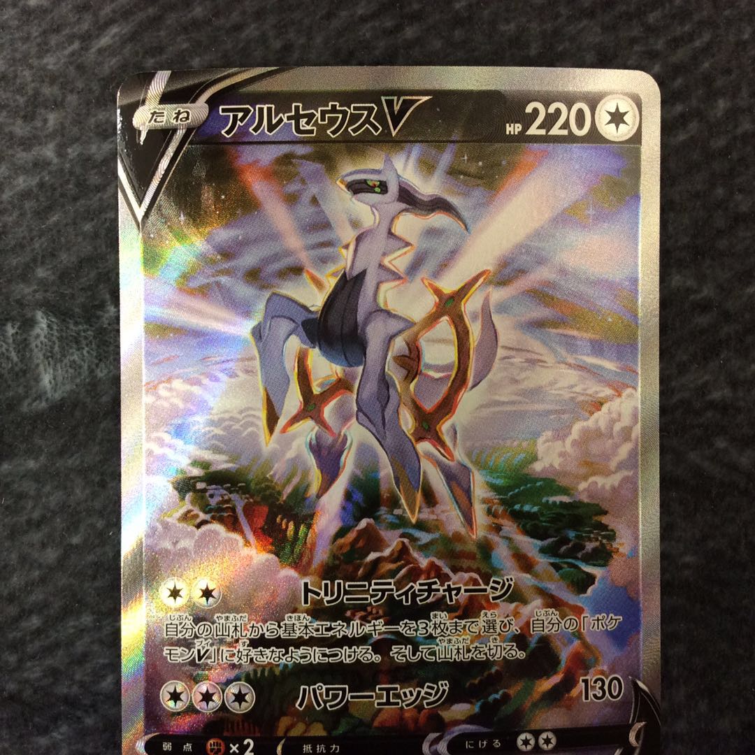 (Slight Scratches) ArceusV SR
