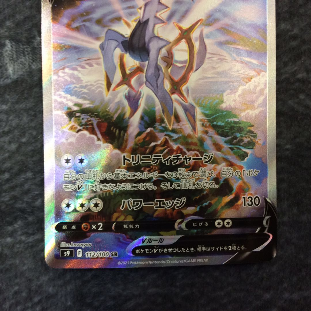 (Slight Scratches) ArceusV SR