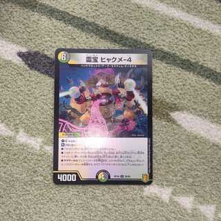 霊宝 ヒャクメ-4