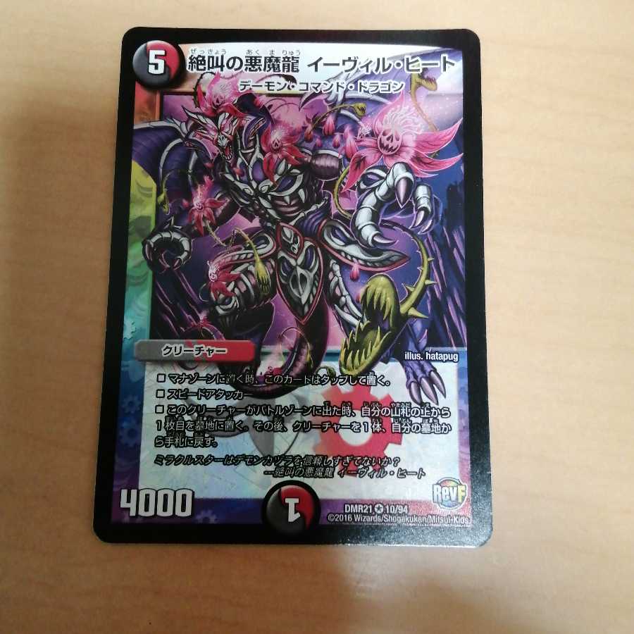 絶叫の悪魔龍イーヴィル・ヒート