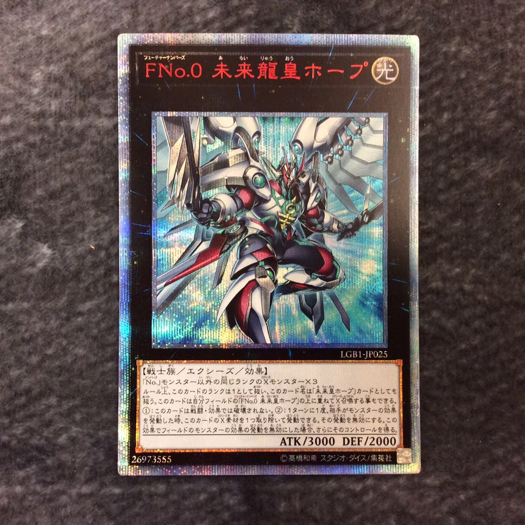 （美品）FNo.0 未来龍皇ホープ 20thシークレットレア