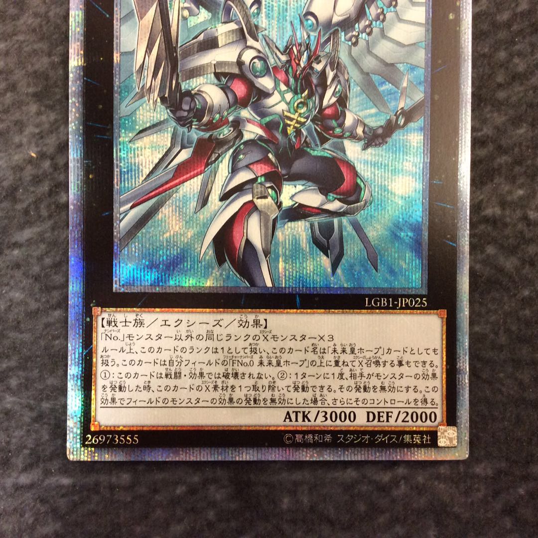 （美品）FNo.0 未来龍皇ホープ 20thシークレットレア