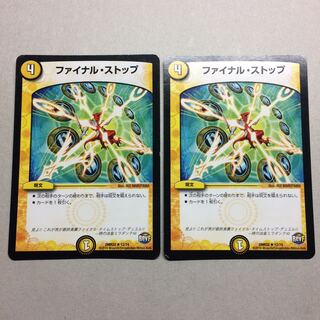 ファイナルストップ