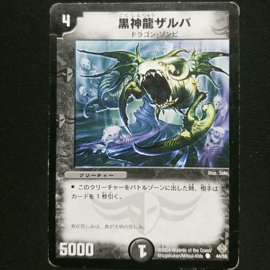 ジャンク 黒神龍ザルバ