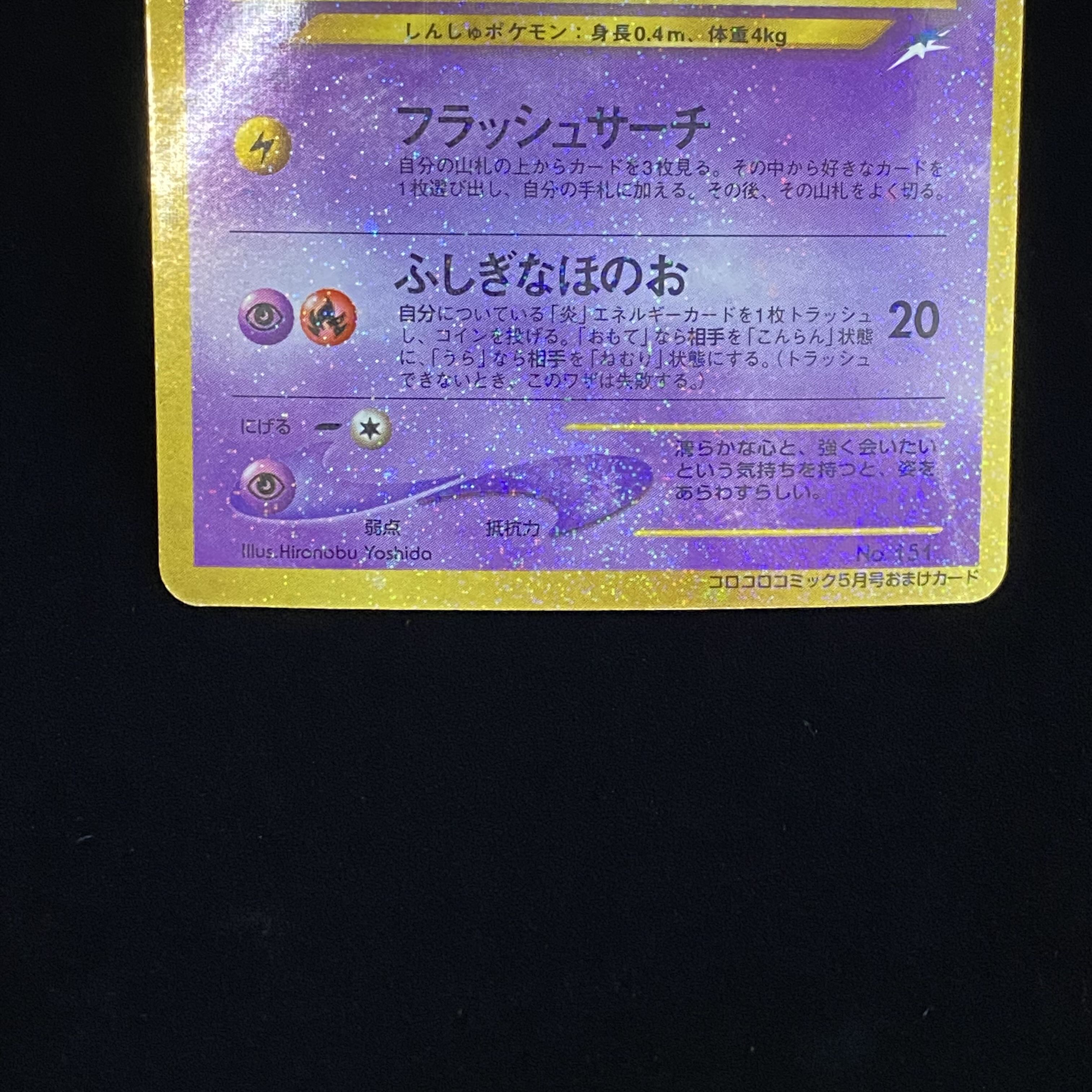 ひかるミュウ 旧裏キラ