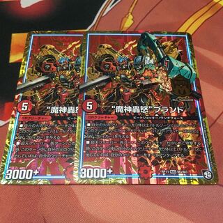 魔神轟怒ブランド2枚