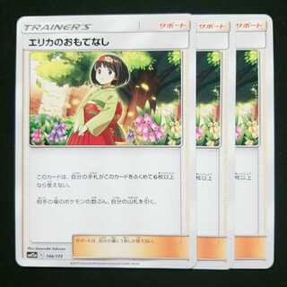 エリカのおもてなし 3枚セット