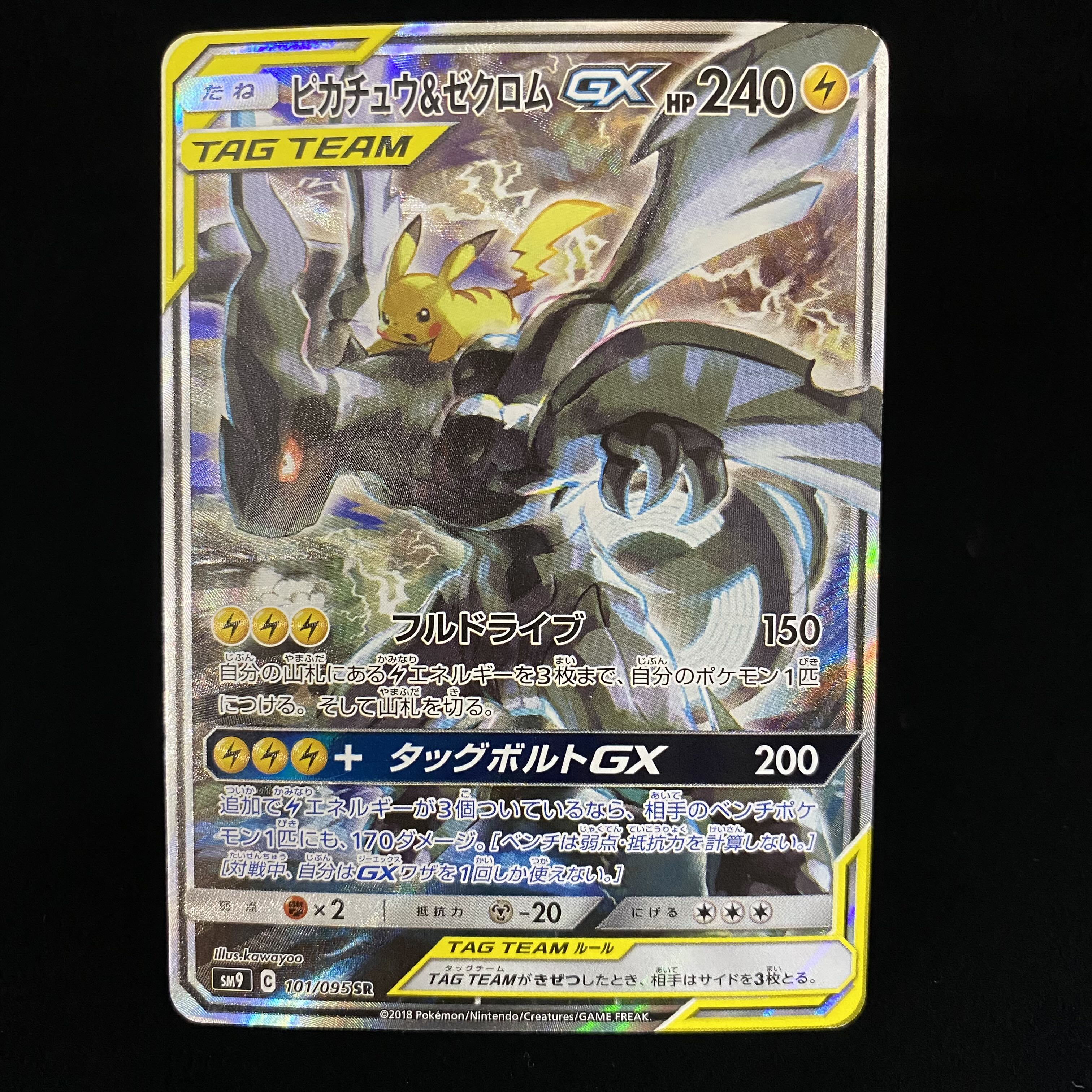 Pikachu & ZekromGX SASR 101/095