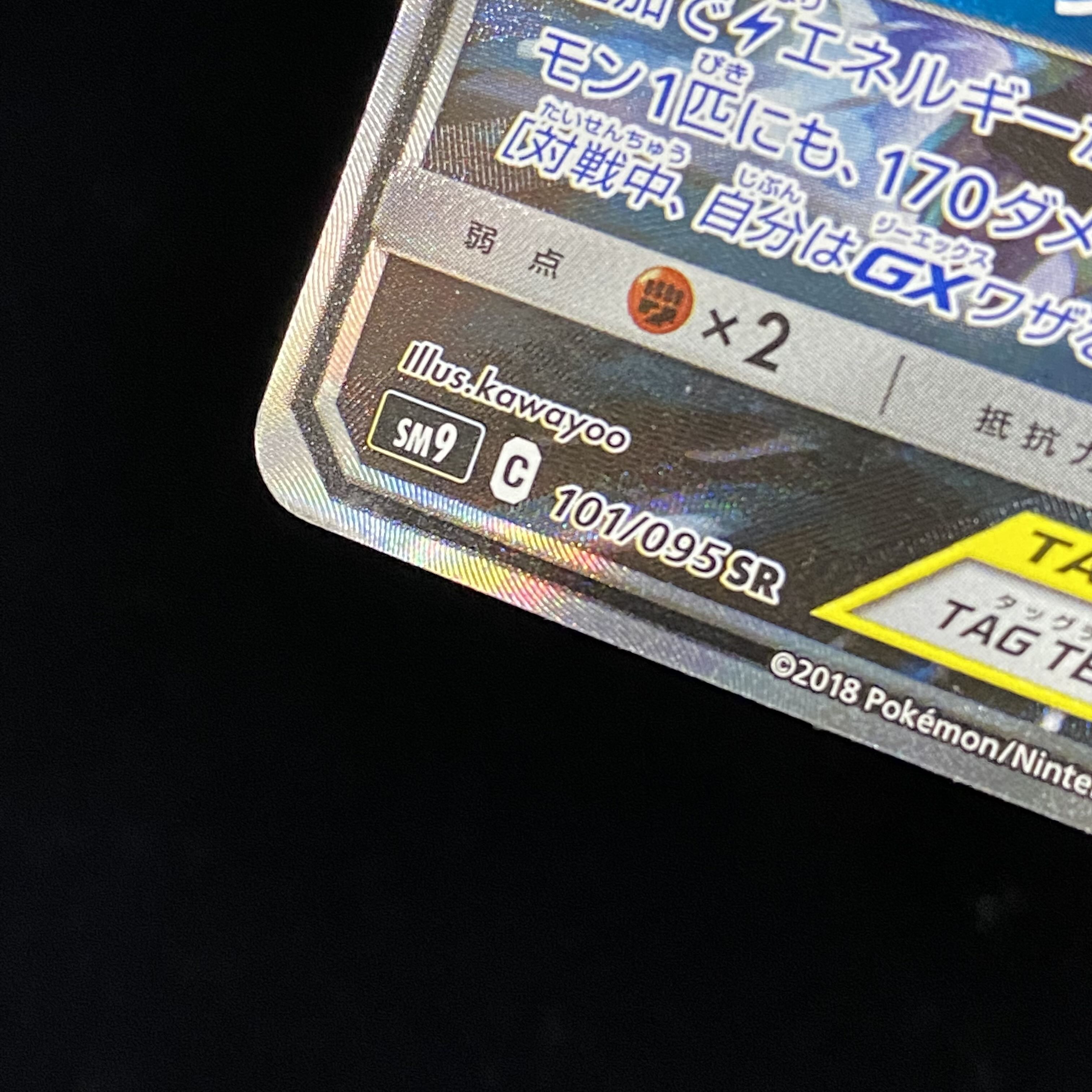 Pikachu & ZekromGX SASR 101/095