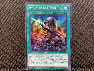 【ぽぽたん】遊戯王 -438 古代の機械射出機 スーパー