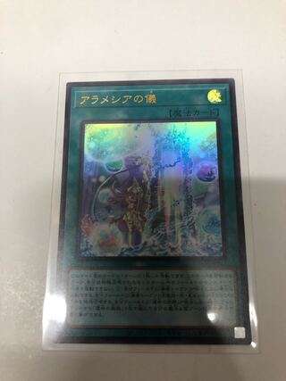 アラメシアの儀